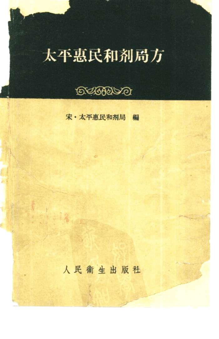 太平惠民和剂局方  10卷
